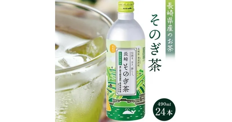 【ふるさと納税】そのぎ茶 490ml×24本 | 長崎県 長崎 九州 返礼品 お土産 お取り寄せ 取り寄せ ご当地 茶 お茶 おちゃ 楽天ふるさと 納税 ドリンク 飲み物 飲料 楽天ふるさと納税 土産 おみやげ みやげ 彼杵茶 緑茶