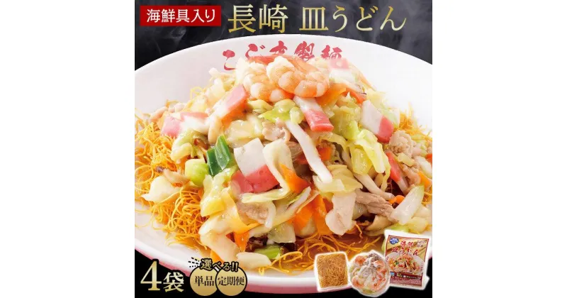 【ふるさと納税】定期便も選べる！海鮮具入り長崎皿うどん　4食セット＜こじま製麺＞ | お土産 グルメ 取り寄せ ご当地 ご当地グルメ 皿うどん 長崎皿うどん 特産品 特産 名産品 名産 納税 セット ご当地麺 麺類 麺 支援品 海鮮 ちゃんぽん　