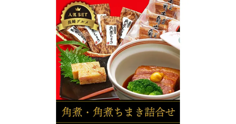 【ふるさと納税】角煮・角煮ちまき詰合せ＜角煮家 こじま＞ | ちまき 粽 お取り寄せグルメ ご当地グルメ 豚 豚角煮 長崎 長崎県 特産品 名産品 お土産 もち米 個包装 常温保存 セット 角煮 詰め合わせ 食べ比べ お取り寄せ 豚の角煮 中華惣菜 惣菜