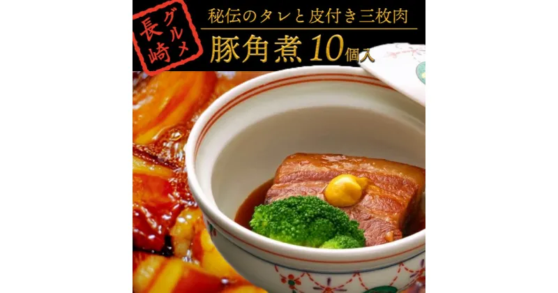 【ふるさと納税】秘伝のタレと皮付き三枚肉『角煮』10個入＜角煮家 こじま＞ | 長崎県 長崎 九州 支援 お土産 お取り寄せ グルメ お取り寄せグルメ ご当地グルメ ご当地 角煮 豚 豚角煮 豚の角煮 特産品 取り寄せ 食べ物 食品 楽天ふるさと 納税