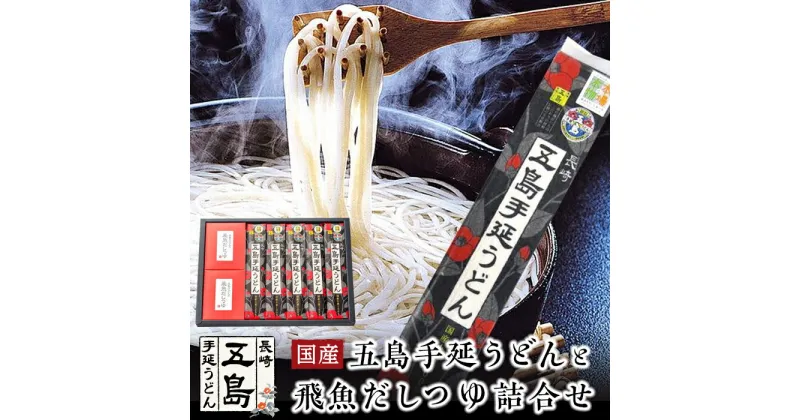 【ふるさと納税】五島手延うどん（国産）200g×5束・飛魚だしつゆ詰合せ 2箱（10g×5パック×2箱）＜長崎五島うどん＞ | ギフト グルメ 国産 長崎 お土産 手延べ五島うどん 長崎五島うどん おうち時間 九州 食べ物 五島手延べうどん 五島うどん　