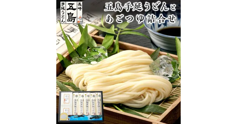 【ふるさと納税】五島手延うどん 200g×5束・あごつゆ詰合せ2箱（30ml×5パック×2箱）＜長崎五島うどん＞ | ギフト グルメ 国産 長崎 お土産 手延べ五島うどん 長崎五島うどん おうち時間 九州 お取り寄せグルメ 手延べうどん 五島手延べうどん　