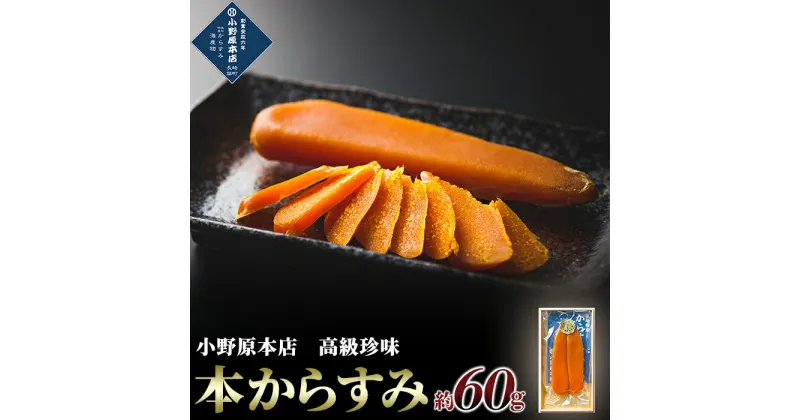 【ふるさと納税】本からすみ 約60g＜小野原本店＞ | からすみ カラスミ 高級珍味 珍味 ちんみ おつまみ つまみ 贈答品 長崎県 長崎 酒の肴 特産品 名産品 ご当地 お取り寄せ 食品 食べ物 ご当地グルメ お取り寄せグルメ 魚卵 海の幸