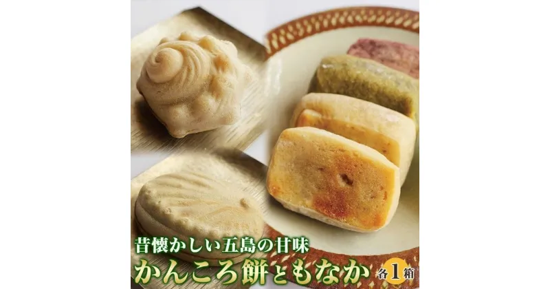 【ふるさと納税】昔懐かしい五島の甘味　～かんころ餅ともなか二品～＜ルモンド風月＞ | 和菓子 よくばりセット かんころ餅 最中　手作り 詰め合わせ 小分け お試し お供え物 お土産 老舗 長崎県 長崎 九州 食べ物 菓子 お菓子 おかし おやつ 餅 もち お餅 おもち