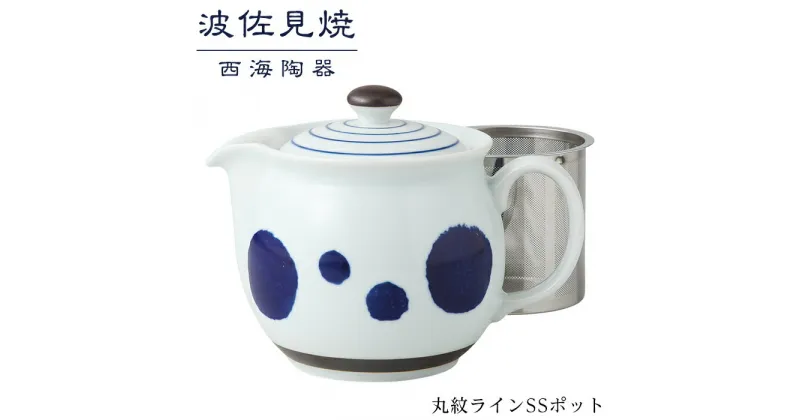 【ふるさと納税】【波佐見焼】丸紋ラインSSポット【西海陶器】 1 14049 | ギフト 陶器 touki おしゃれ 伝統 人気 おススメ 長崎県 長崎 九州 楽天ふるさと 納税 故郷納税 支援品 返礼品 支援 波佐見焼き はさみやき はさみ焼き 陶磁器 雑貨 生活雑貨 焼き物 ポット 茶器