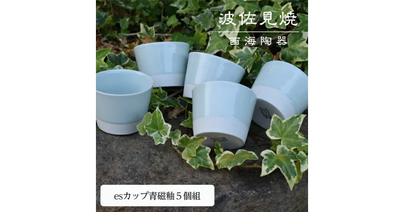 【ふるさと納税】【波佐見焼】esカップ青磁釉5個組【西海陶器】 5 45368 | ギフト 陶器 touki おしゃれ 伝統 人気 おススメ 長崎県 長崎 九州 楽天ふるさと 納税 故郷納税 支援品 返礼品 支援 波佐見焼き はさみやき はさみ焼き 陶磁器 雑貨 生活雑貨 焼き物 カップ 食器