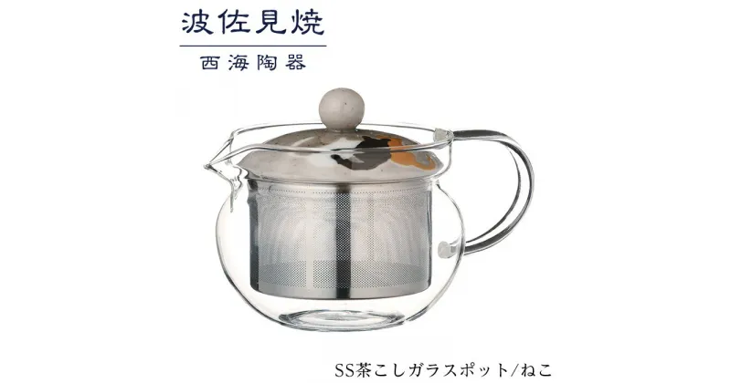 【ふるさと納税】【波佐見焼】SS茶こしガラスポット　ねこ 【西海陶器】 1 73608 | ギフト 陶器 touki おしゃれ 伝統 人気 おススメ 長崎県 長崎 九州 楽天ふるさと 納税 故郷納税 返礼品 支援 波佐見焼き はさみやき はさみ焼き 陶磁器 雑貨 生活雑貨 焼き物 ポット 茶器