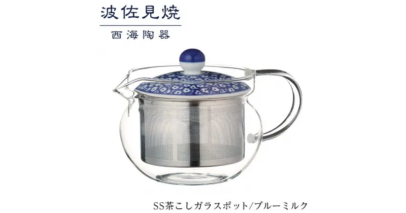 【ふるさと納税】【波佐見焼】SS茶こしガラスポット　ブルーミルク 【西海陶器】 1 73588 | ギフト 陶器 touki おしゃれ 伝統 人気 おススメ 長崎県 長崎 九州 楽天ふるさと 納税 故郷納税 返礼品 波佐見焼き はさみやき はさみ焼き 陶磁器 雑貨 生活雑貨 焼き物 ご当地