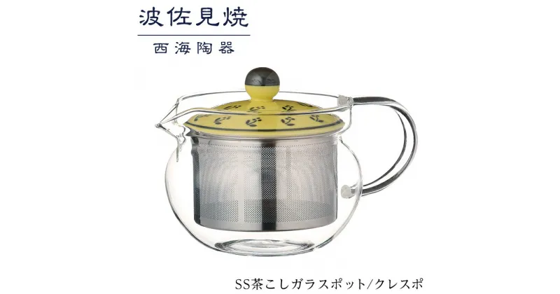 【ふるさと納税】【波佐見焼】SS茶こしガラスポット　クレスポ 【西海陶器】 1 73587 | ギフト 陶器 touki おしゃれ 伝統 人気 おススメ 長崎県 長崎 九州 楽天ふるさと 納税 故郷納税 返礼品 支援 波佐見焼き はさみやき はさみ焼き 陶磁器 雑貨 生活雑貨 焼き物 ポット