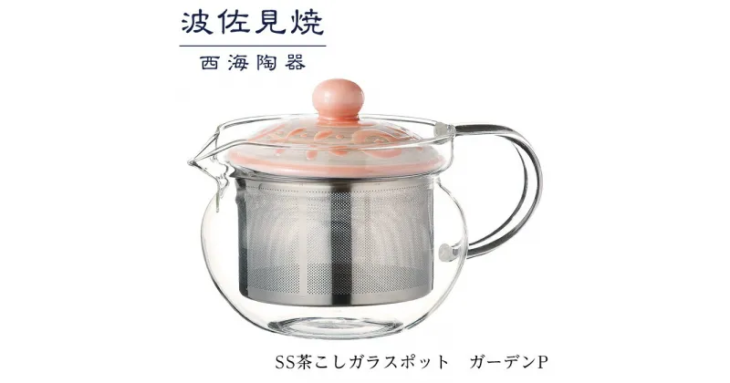 【ふるさと納税】【波佐見焼】SS茶こしガラスポット　ガーデンP 【西海陶器】 1 12790 | ギフト 陶器 touki おしゃれ 伝統 人気 おススメ 長崎県 長崎 九州 楽天ふるさと 納税 故郷納税 返礼品 支援 波佐見焼き はさみやき はさみ焼き 陶磁器 雑貨 生活雑貨 焼き物 ポット