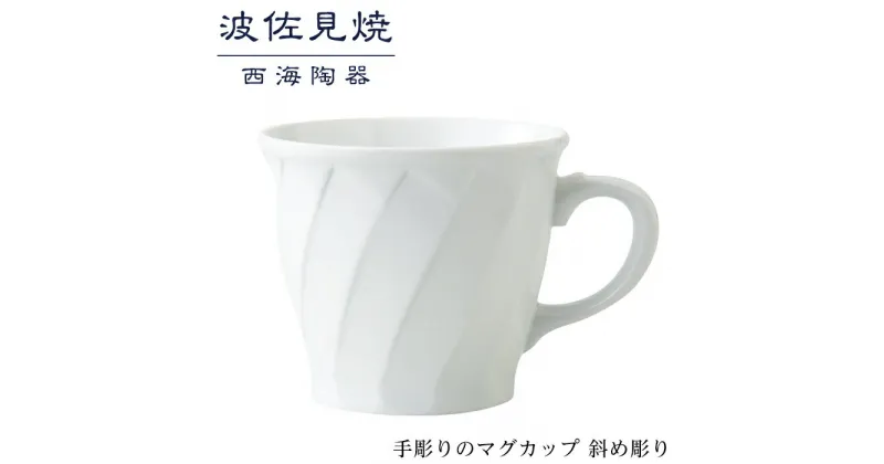 【ふるさと納税】【波佐見焼】手彫りのマグカップ 斜め彫り 【西海陶器】 1 73422 | ギフト 陶器 touki おしゃれ 伝統 人気 おススメ 長崎県 長崎 九州 楽天ふるさと 納税 返礼品 波佐見焼き はさみやき はさみ焼き 陶磁器 雑貨 生活雑貨 焼き物 カップ マグカップ