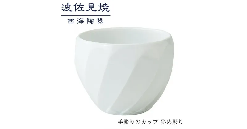 【ふるさと納税】【波佐見焼】手彫りのカップ 斜め彫り 【西海陶器】 1 44176 | ギフト 陶器 touki おしゃれ 伝統 人気 おススメ 長崎県 長崎 九州 返礼品 波佐見焼き はさみやき はさみ焼き 陶磁器 雑貨 生活雑貨 焼き物 カップ 食器 ご当地 5000円 5千円 5,000円