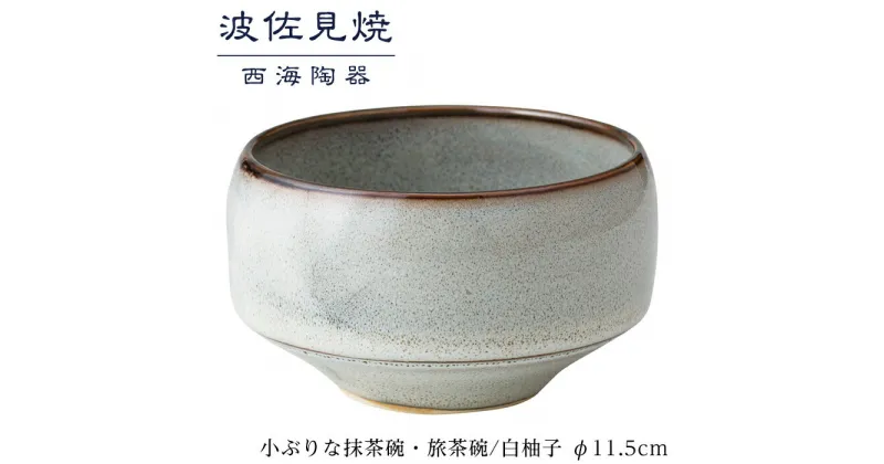 【ふるさと納税】【波佐見焼】φ11.5cmの小ぶりな抹茶碗・旅茶碗　白柚子 【西海陶器】 1 18173 | 九州 楽天ふるさと 納税 故郷納税 支援品 返礼品 波佐見焼き はさみやき はさみ焼き 陶磁器 雑貨 茶碗 ちゃわん 焼き物