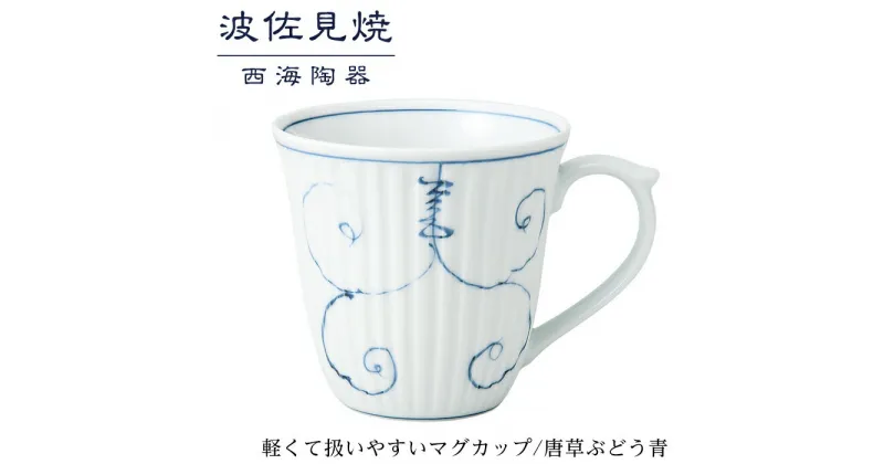 【ふるさと納税】【波佐見焼】軽くて扱いやすいマグカップ　唐草ぶどう青【西海陶器】 1 12741 | 九州 楽天ふるさと 納税 故郷納税 支援品 返礼品 支援 波佐見焼き はさみやき はさみ焼き 陶磁器 雑貨 生活雑貨 焼き物