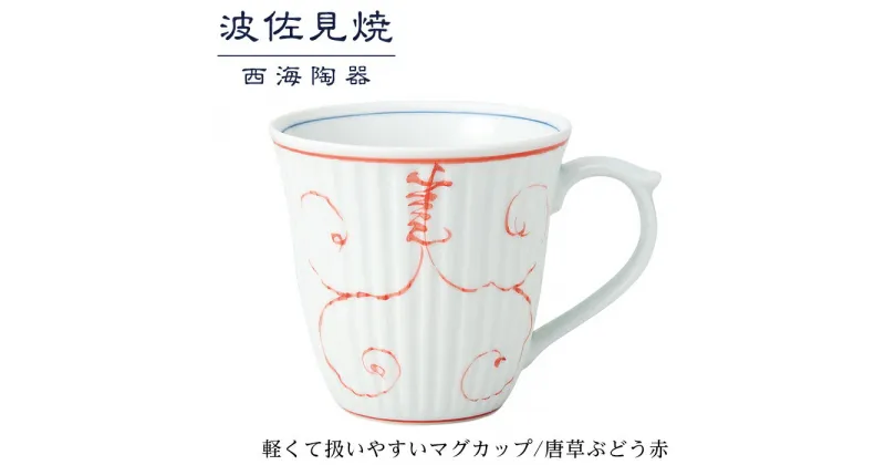 【ふるさと納税】【波佐見焼】軽くて扱いやすいマグカップ　唐草ぶどう赤【西海陶器】 1 12742 | 九州 楽天ふるさと 納税 故郷納税 支援品 返礼品 支援 波佐見焼き はさみやき はさみ焼き 陶磁器 雑貨 生活雑貨 焼き物