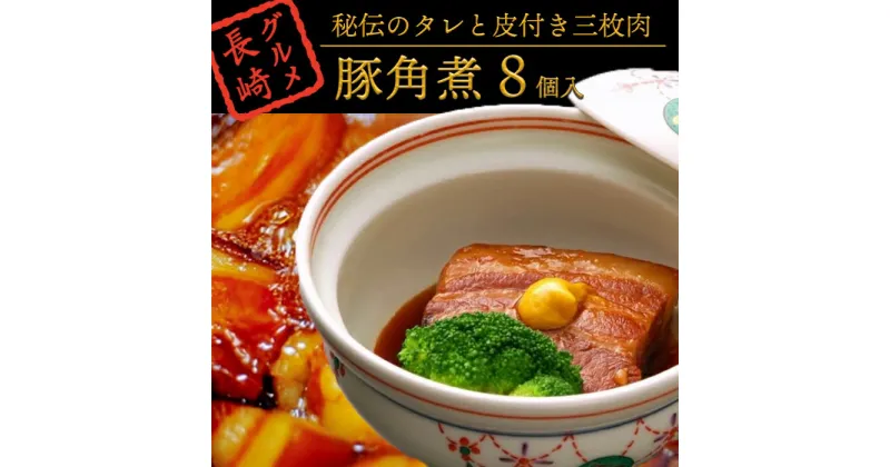 【ふるさと納税】秘伝のタレと皮付き三枚肉『角煮』8個入＜角煮家 こじま＞ | 角煮家こじま 長崎県 長崎 九州 返礼品 お土産 お取り寄せ グルメ お取り寄せグルメ ご当地グルメ ご当地 角煮 豚 豚角煮 特産品 取り寄せ 食べ物 食品