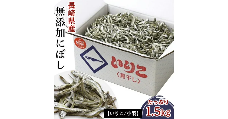 【ふるさと納税】長崎県産 無添加にぼし（【いりこ】小羽）1.5kg | 長崎 長崎県 お取り寄せ ご当地 食品 食べ物 お土産 九州 楽天ふるさと 納税 返礼品 取り寄せ 出し 出汁 だし ダシ 煮干 にぼし いりこだし 海産物 小魚 こざかな 特産品