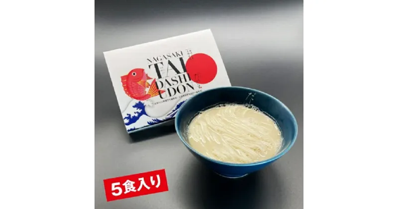 【ふるさと納税】長崎鯛だしうどん 5食セット | 長崎県 長崎 九州 楽天ふるさと 納税 故郷納税 支援品 返礼品 支援 うどん お土産 麺 麺類 ご当地 グルメ ご当地グルメ 食べ物 らくてんふるさと納税 お取り寄せグルメ タイ 鯛 だし 出汁 ダシ 特産品 めん セット 食品