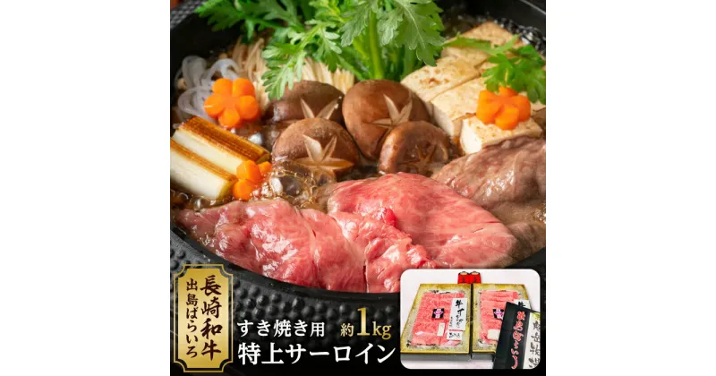 【ふるさと納税】長崎和牛 出島ばらいろ 特上サーロイン すき焼き用約1kg（自家製割り下付き）