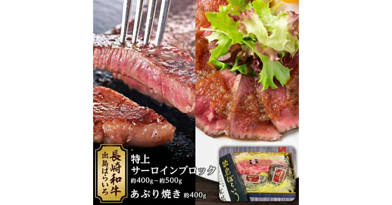 【ふるさと納税】出島ばらいろ 特上サーロインブロック 約400g約～約500g＆ あぶり焼 ×2