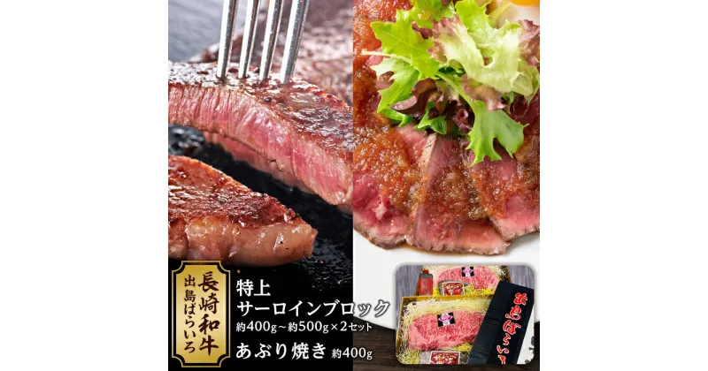 【ふるさと納税】出島ばらいろ 特上サーロインブロック 約400g～約500g ×2 ＆ あぶり焼 ×2