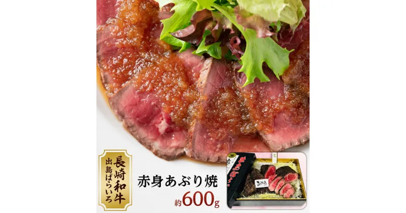 【ふるさと納税】長崎和牛 出島ばらいろ 赤身あぶり焼約600g