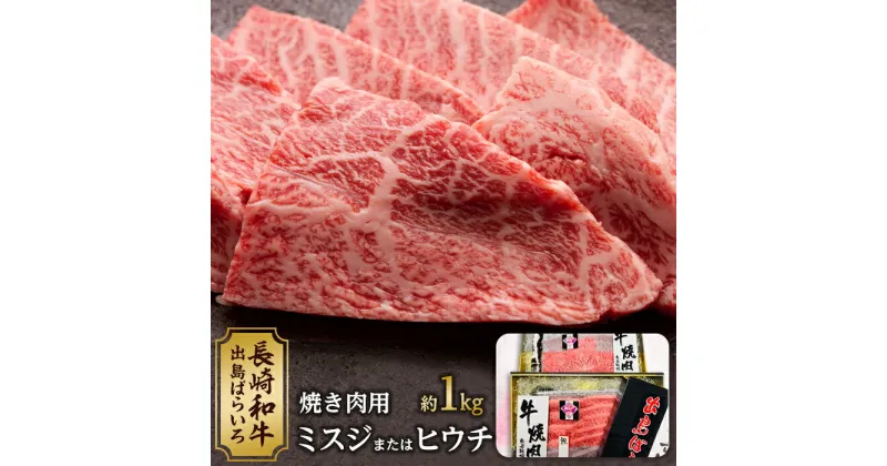 【ふるさと納税】長崎和牛 出島ばらいろ ミスジまたはヒウチ焼肉用約1kg