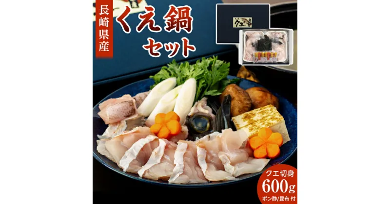 【ふるさと納税】長崎県産くえ鍋セット クエ切身 計600g（300g×2）ポン酢・昆布付き | 長崎 九州 お取り寄せグルメ 返礼品 お取り寄せ 海産物 海鮮 魚 さかな 魚介 お鍋セット なべ 鍋 くえ クエ 白身魚 ご当地 特産品 鍋料理 なべ料理 海鮮鍋 セット 切り身 魚介類