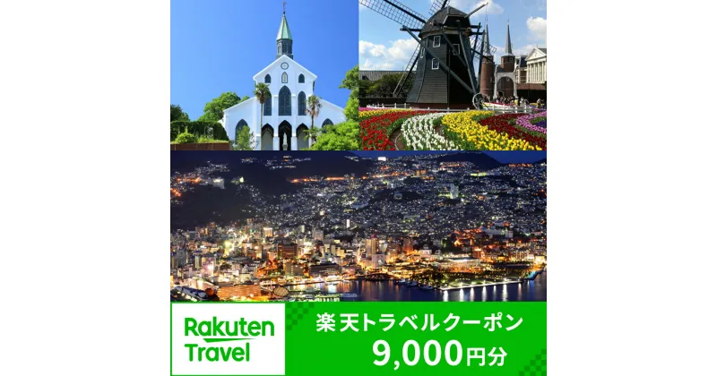 【ふるさと納税】長崎県の対象施設で使える楽天トラベルクーポン 寄付額30,000円