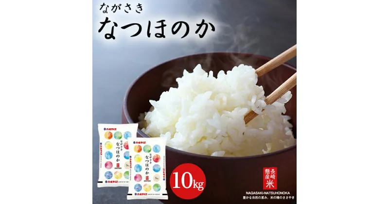 【ふるさと納税】長崎県産米 令和6年産 なつほのか 10kg（5kg×2） | 米 長崎県産 長崎 お米