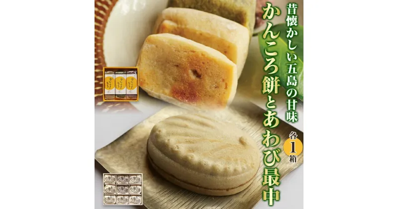 【ふるさと納税】昔懐かしい五島の甘味　～かんころ餅とあわび最中～＜ルモンド風月＞ | 九州 楽天ふるさと 納税 故郷納税 支援品 返礼品 支援 食べ物 菓子 お菓子 おかし おやつ 餅 もち お餅 おもち