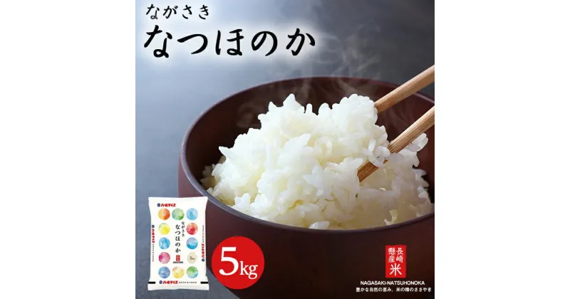 【ふるさと納税】長崎県産米 令和6年産 なつほのか 5kg | 長崎県 長崎 九州 返礼品 お土産 お取り寄せ 米 お米 おこめ こめ コメ 白米 5キロ ブランド米 特産品 特産 取り寄せ 土産 楽天ふるさと納税 楽天ふるさと 納税 名産品 名産