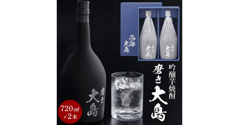 【ふるさと納税】磨き大島 (720ml×2本セット) | 芋焼酎 送料無料 お取り寄せ 取り寄せ 西海市 アルコール飲料 本格焼酎 瓶 ご当地 楽天ふるさと納税 名産