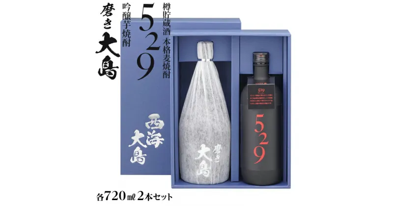 【ふるさと納税】磨き大島・529セット | 送料無料 お取り寄せ 取り寄せ 芋焼酎 いも焼酎 西海市 アルコール飲料 本格焼酎 瓶 ご当地 楽天ふるさと納税 楽天ふるさと 納税 名産品