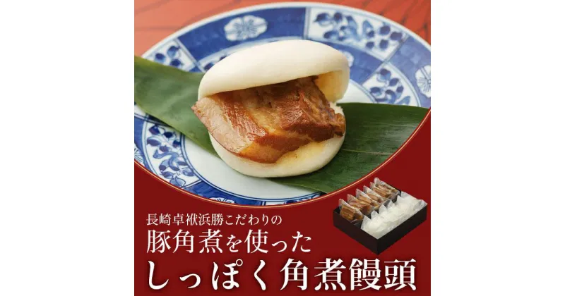 【ふるさと納税】角煮饅頭6個セット