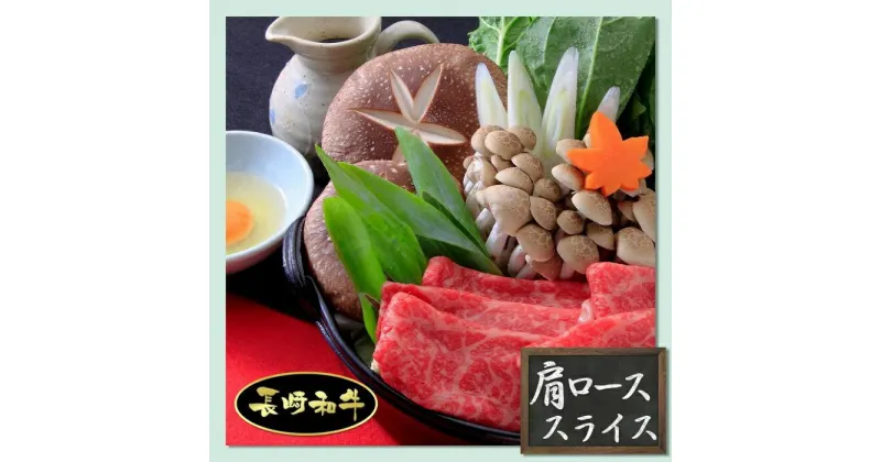 【ふるさと納税】長崎和牛 肩ローススライス 880g | 肉 牛肉 肩ロース スライス おおむら夢ファーム シュシュ 長崎 長崎県 九州 お取り寄せ グルメ ご当地 ご当地グルメ 特産品 土産 支援 名産