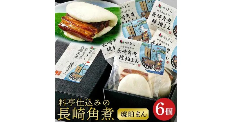 【ふるさと納税】【AB163】料亭仕込みの長崎角煮　琥珀まん