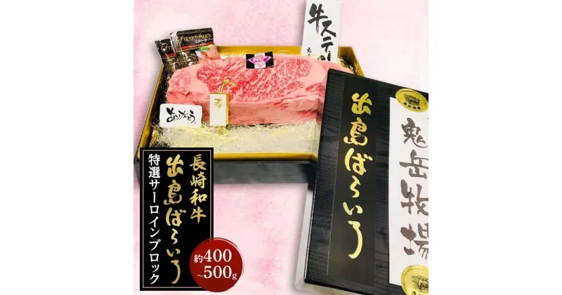 【ふるさと納税】出島ばらいろ 特選サーロインブロック 約400g～500g