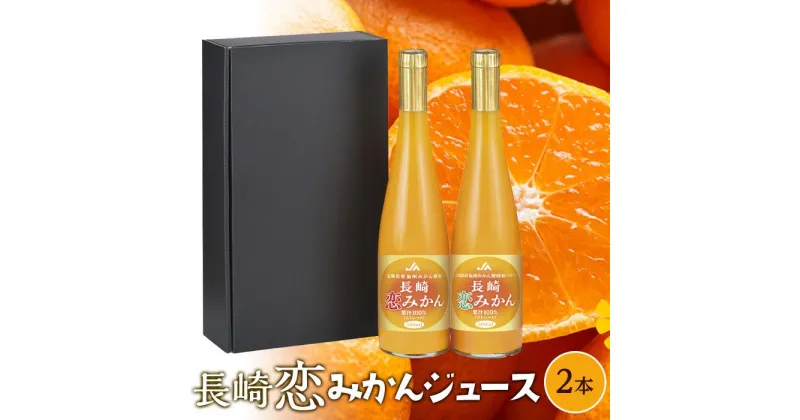 【ふるさと納税】長崎恋みかん飲み比べセット　500ml×2本 | 計1L 瓶 長崎県 長崎 九州 お土産 お取り寄せ ご当地 させぼ温州 原口早生 温州みかん 恋みかん みかんジュース みかん 蜜柑 ストレート 特産品 飲み物 飲料 送料無料