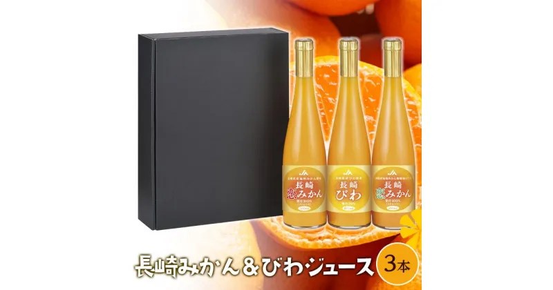 【ふるさと納税】長崎恋みかん・長崎びわ　3本セット（495ml～500ml） | 瓶 長崎県 長崎 九州 お土産 お取り寄せ ご当地 させぼ温州 原口早生 温州みかん 恋みかん 長崎びわ びわ みかんジュース みかん 蜜柑 ストレート セット 特産品 飲料 送料無料