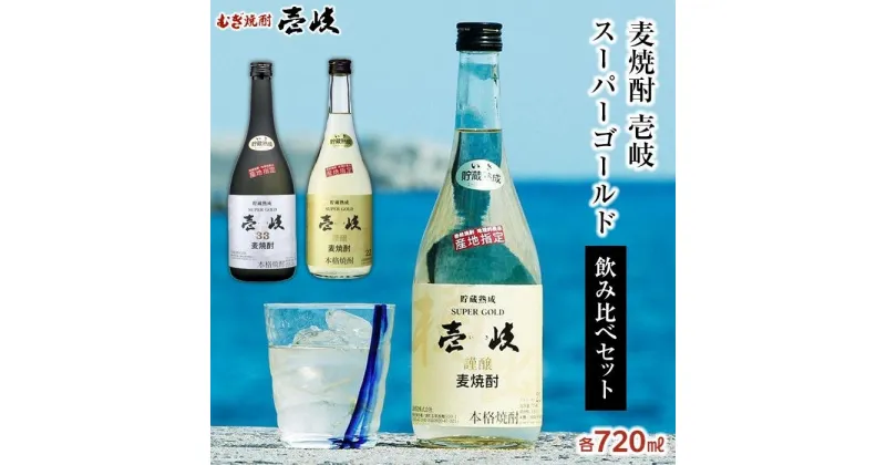 【ふるさと納税】壱岐スーパーゴールド 22度・ 33度 720ml2本セット | 玄海酒造 壱岐 長崎県 長崎 九州 送料無料 麦 麦焼酎 むぎ焼酎 アルコール飲料 本格焼酎 瓶 ご当地 返礼品 お土産 お取り寄せ 取り寄せ　楽天ふるさと納税 名産品