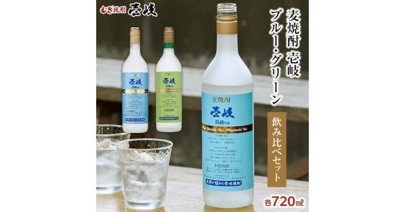 【ふるさと納税】壱岐グリーン20度 壱岐ブルー25度 720ml 2本セット | 玄海酒造 壱岐 長崎県 長崎 九州 送料無料 麦 麦焼酎 むぎ焼酎 アルコール飲料 本格焼酎 瓶 ご当地 返礼品 お土産 お取り寄せ 取り寄せ　楽天ふるさと納税 名産品