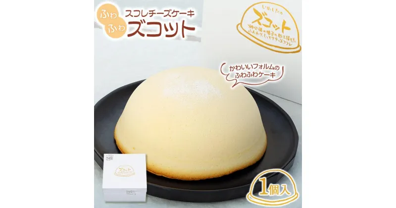 【ふるさと納税】スフレチーズケーキ「ズコット」1個（お菓子のいわした） | チーズケーキ ケーキ スイーツ お菓子 おかし デザート 洋菓子 ギフト 長崎 長崎県 九州 お取り寄せ 人気