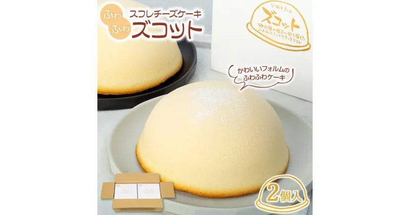 【ふるさと納税】スフレチーズケーキ「ズコット」2個（お菓子のいわした） | チーズケーキ ケーキ スイーツ お菓子 おかし デザート 洋菓子 ギフト 長崎 長崎県 九州 お取り寄せ 人気