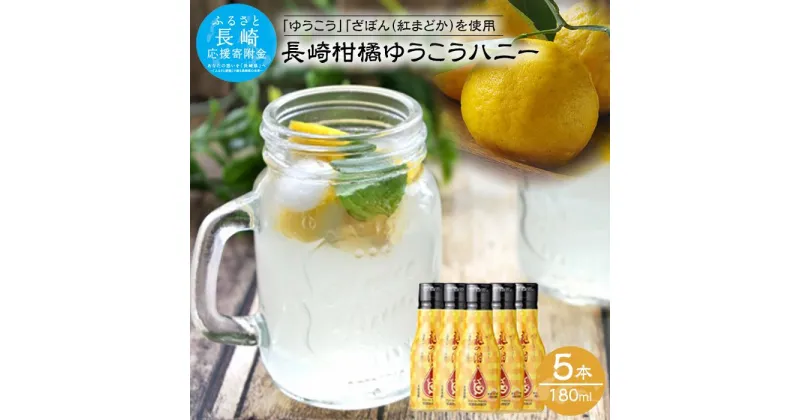 【ふるさと納税】長崎柑橘ゆうこうハニー180ml×5本