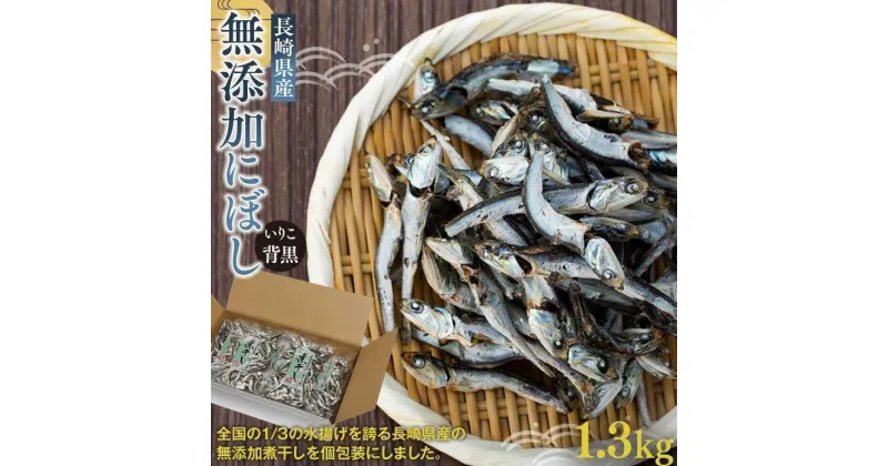 【ふるさと納税】長崎県産無添加にぼし(いりこ/背黒)　1.3kg（130g×10g） | 魚介類 魚 長崎 長崎県 九州 お取り寄せ 大容量 お得 ふるさと 納税 おすすめ カタクチイワシ 煮干し 小分け 出汁 詰め合わせ 詰合せ