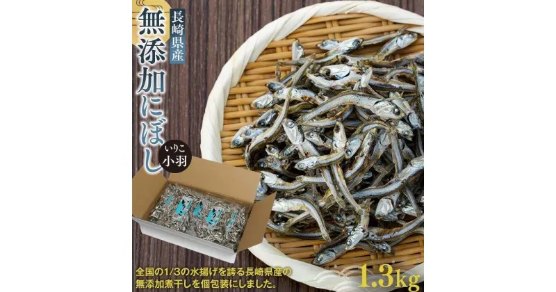 【ふるさと納税】長崎県産無添加にぼし(いりこ/小羽)　1.3kg（130g×10g） | 魚介類 魚 長崎 長崎県 九州 お取り寄せ 大容量 お得 ふるさと 納税 おすすめ カタクチイワシ 煮干し 小分け 出汁 詰め合わせ 詰合せ