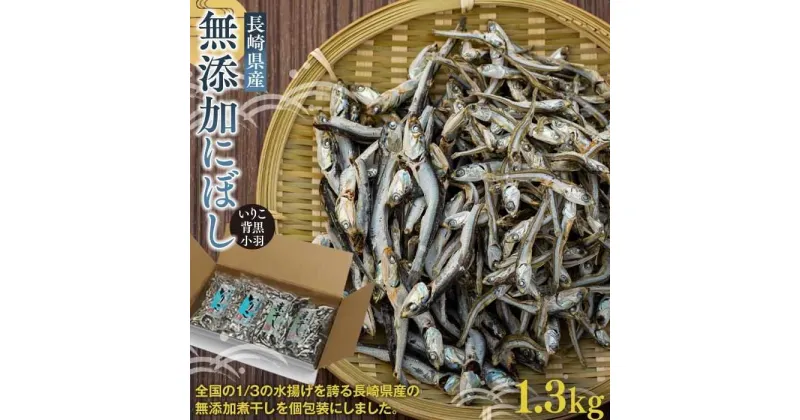 【ふるさと納税】長崎県産無添加にぼし(いりこ/背黒・小羽)　1.3kg | 魚介類 魚 長崎 長崎県 九州 お取り寄せ 大容量 お得 ふるさと 納税 おすすめ カタクチイワシ 煮干し 小分け 出汁 詰め合わせ 詰合せ