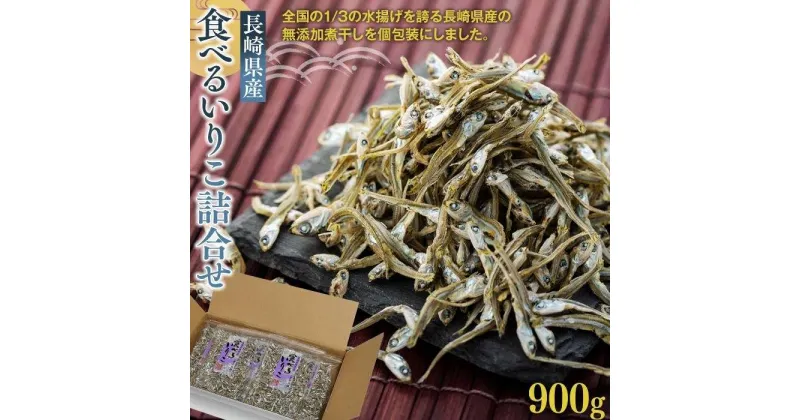 【ふるさと納税】長崎産 食べるいりこ詰合せ 900g（90g×10P） | 魚介類 魚 長崎 長崎県 九州 支援品 お取り寄せ 大容量 お得 ふるさと 納税 おすすめ カタクチイワシ 煮干し 小分け 出汁 詰め合わせ 詰合せ