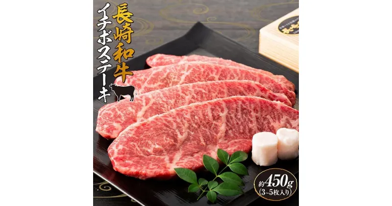 【ふるさと納税】長崎和牛 イチボステーキ 約450g（3～5枚）＜スーパーウエスト＞ | 長崎県 九州 牛 牛肉 にく 和牛 お取り寄せ ふるさと 支援 支援品 納税 おすすめ イチボ ステーキ